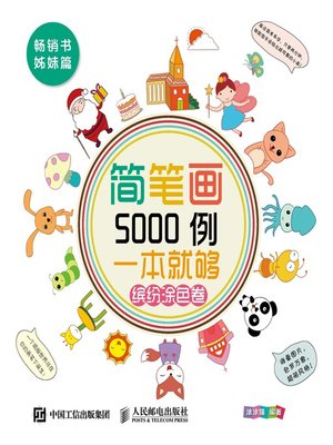 cover image of 简笔画5000例，一本就够 (缤纷涂色卷) 